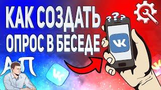 Как создать опрос в беседе в ВК с телефона? Как сделать опрос ВКонтакте?