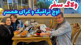 سفر خانوادگی ما به شمال و غُر های همسر جان برای ترافیک ، ولاگ روزمرگی من ️