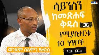 " ሳይንስን ከመጽሐፍ ቅዱስ ጋር የሚያስታርቁ 10 ነጥቦች  " ክፍል አራት ፤ ወንድም ሰለሞን ዮሐንስ