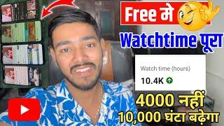 Free में 4000 Watch Time | 4000 Hours Watchtime सिर्फ 3 दिन में | 1 Mobile se 4000 घंटा पूरा 