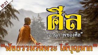 "อานุภาพของศีล" ฟังธรรมผ่อนคลายจิตใจ | สดับก่อนนอน