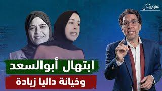 بطولة ابتهال أبوالسعد التى هزت مايكروسوفت وخيـ ـانـ ـة داليا زيادة من تل أبيب!!