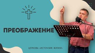Преображение l Игорь Юрченко