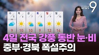 [날씨] 4일 전국 강풍 동반 눈·비…중부·경북 폭설주의 [뉴스9]