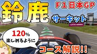 【F1】日本GPが120％楽しめるように徹底解説～鈴鹿サーキット～【コース解説編】