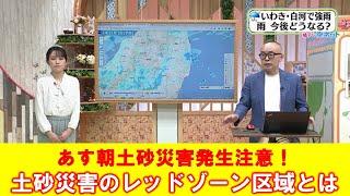 【土砂災害警戒区域と土砂災害特別警戒区域】空ネット（６月１５日放送）