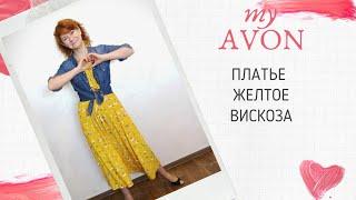 #AVON Жёлтое платье Элис  каталог 4, вискоза #ОХПримерялочка #красиваясAVONJUICE