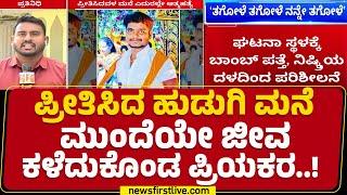 Mandya : ಜಿಲೆಟಿನ್ ಸ್ಫೋಟಿಸಿಕೊಂಡು Ramachandra ಸಾ*| Nagamangala | Love Story | @newsfirstkannada