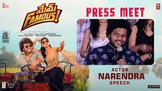 Actor Narendra Speech at Mem Famous Press Meet | Sumanth Prabhas | YouWe Media