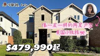 【休斯顿房产katy区 】 休斯顿｜新房｜4卧3卫2车库｜居住面积2919尺｜像一层一样的两层独栋 #休斯顿房产 #美国买房 #美国房产#美国生活#美国