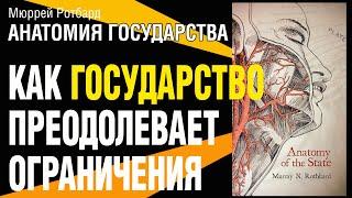 MURRAY N. ROTHBARD. ANATOMY OF THE STATE. HOW THE STATE TRANSCENDS ITS LIMITS
