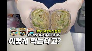 미친 후무스와 후무스 랩 개미지옥!｜이렇게 먹는다고? - 배드캐럿 생강알리오올리오편