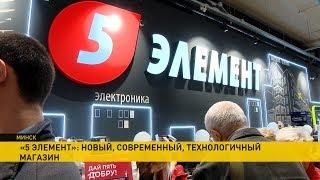 «5 элемент» предлагает суперцены в новом минском магазине на Денисовской