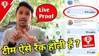 Dream11 पर टीम ऐसे रैंक होती है | Dream11 1st Rank kaise laye | Dream11 Team Rank Tricks