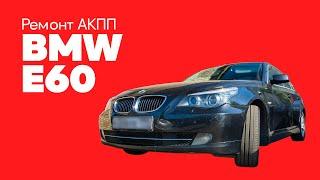 Ремонт АКПП ZF BMW 525 (E60)