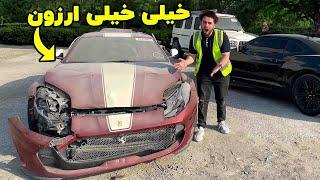 ارزون‌ترین ماشین فراریFerrari رو خریدیم  اما با یه مشکل