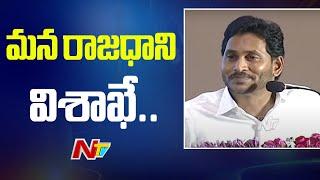 CM Jagan Comments on AP Capital | Visakhapatnam  | Capital Vizag | Ntv