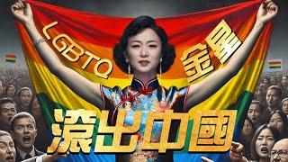 金星究竟得罪了誰？彩虹旗為何在中國被視為洪水猛獸？LGBT群體在大陸的真實處境