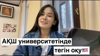 АҚШ УНИВЕРСИТЕТІНДЕ ТЕГІН ОҚУ ЖӘНЕ ТҮСУ ЖОЛДАРЫ / Америкада оқу