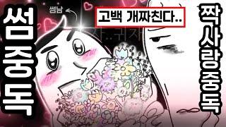 설레는건 좋은데 사귀는건 싫어요.. (유사연애,썸만타는심리,짝사랑중독)