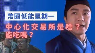 幣圈低能星期一｜中心化交易所是啥？能吃嗎？