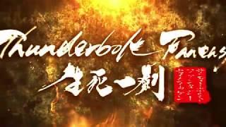 《Thunderbolt Fantasy 生死一劍》幕後花絮 NG篇