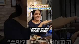 쓴맛 로부스타 커피, 물만 바꿔도 스페셜티 커피로 만든다