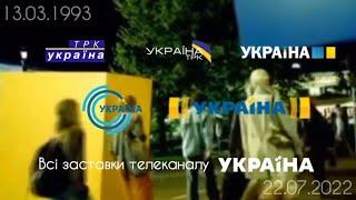 Всі заставки ТРК Україна (13.03.1993-22.07.2022)