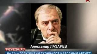 Скончался народный артист России Александр Лазарев