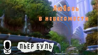 Любовь в невесомости.Пьер Буль