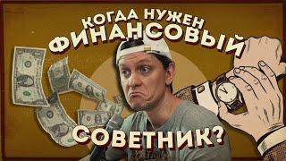 Когда нужен финансовый советник?