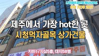 (가격인하20억원)제주도 제주시 이도이동 상가건물 | 제주시청 먹자골목 상권 중앙로변 | 나우제주공인중개사[토지, 주택, 타운하우스, 건물, 펜션, 매매 임대]