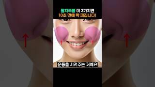 시술 집에서 팔자주름 없애는 방법!