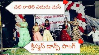 CHALI RATHIRI YEDURU CHUSE DANCE SONG /BETHEL MINISTRIES GUNTUR CHRISTMAS 2019 / #praveensalmon