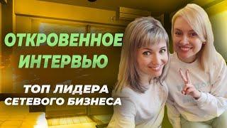 РЕКРУТИНГ в сетевом маркетинге, работа с командой и ЛИЧНАЯ ЖИЗНЬ - ОТКРОВЕННОЕ интервью ТОП лидера