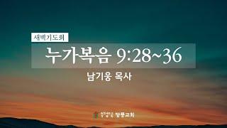 25년 3월 7일 새벽기도회 / 남기웅 목사