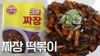 3분 짜장으로 누구나 쉽고 완벽하게!            짜장 떡볶이 황금 레시피/ Korean Black Bean Sauce Tteokbokki. K-food