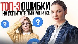 Как успешно пройти испытательный срок и не вылететь с работы?