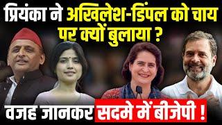 Priyanka Gandhi ने Akhilesh Yadav - Dimple Yadav को चाय पर क्यों बुलाया | UP Politics | The Rajneeti