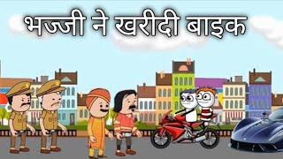 भज्जी ने खरीदी बाइक  bhajji Ne kharidi bike bhajji comedy video skmoin