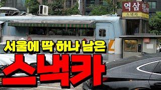 이제는 다 사라진  '스낵카'를 아시나요?