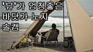 '뷰'가 너무 좋은 바닷가 노지에서 서커스tc dx 1박2일 솔캠