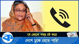 দেশের কাছাকাছি আছি, যাতে চট করে ঢুকে যেতে পারি : শেখ হাসিনা | Sheikh Hasina | Viral Phone Call