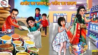 अमीर का राशन vs गरीब का राशन | Hindi Kahani | Bedtime Stories | Hindi Story | Moral Stories | Kahani