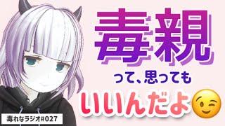 【毒れなラジオ】027.毒親という言葉について語ります／自分の親を毒親って、思ってもいいんだよ【毒親育ち】