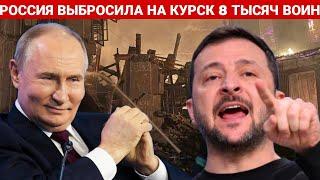 РОССИЯ ВЫБРОСИЛА НА КУРСК 8 ТЫСЯЧ ВОИН. ПОСЛЕДНИЙ НОВОСТИ РОССИЯ И УКРАИНА. СЕЙЧАС СЕГОДНЯ ФРОНТЕ.