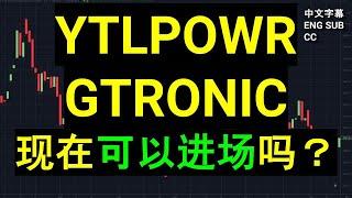 YTLPOWR GTRONIC  现在可以进场吗？技术点评!［CC 中英文字幕］