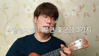 우쿨렐레를 취미로 하면 좋은점 3가지. 망리단길. 독거소년. ukulele.