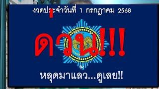 (ด่วนล่าสุด)#เลขหลุดมา งวด 1 กรกฎาคม 2568