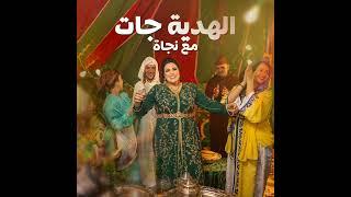 Najat Aatabou - Lahdia Jat (Audio)